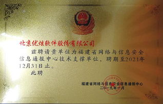 優炫軟件受聘為福建省網絡與信息安全信息通報中心技術支撐單位，助力網絡與信息安全軟件開發