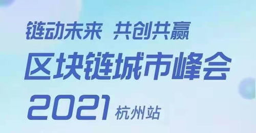 鏈動未來，共創共贏 區塊鏈城市峰會將于杭州盛大啟幕